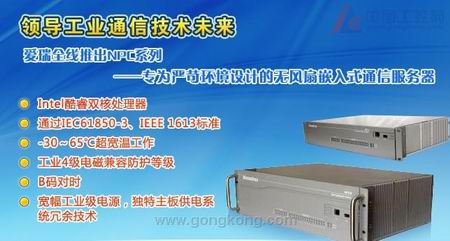 爱瑞全线推出NPC系列——专为严苛环境设计的无风扇嵌入式通服务器